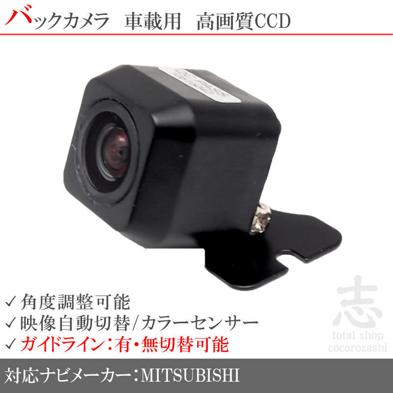 バックカメラ 三菱/ミツビシ NR-MZ007 NR-MZ077 NR-MZ03-3 NR-MZ33-2 他 高画質 広角 CCDバックカメラ ガイドライン リアカメラ拍卖