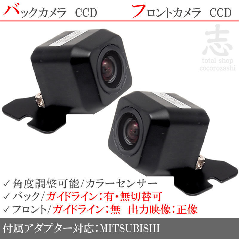 ミツビシ/三菱 ナビ対応 高画質CCD フロントカメラ バックカメラ 2台set 入力変換 カメラ接続アダプター 付拍卖