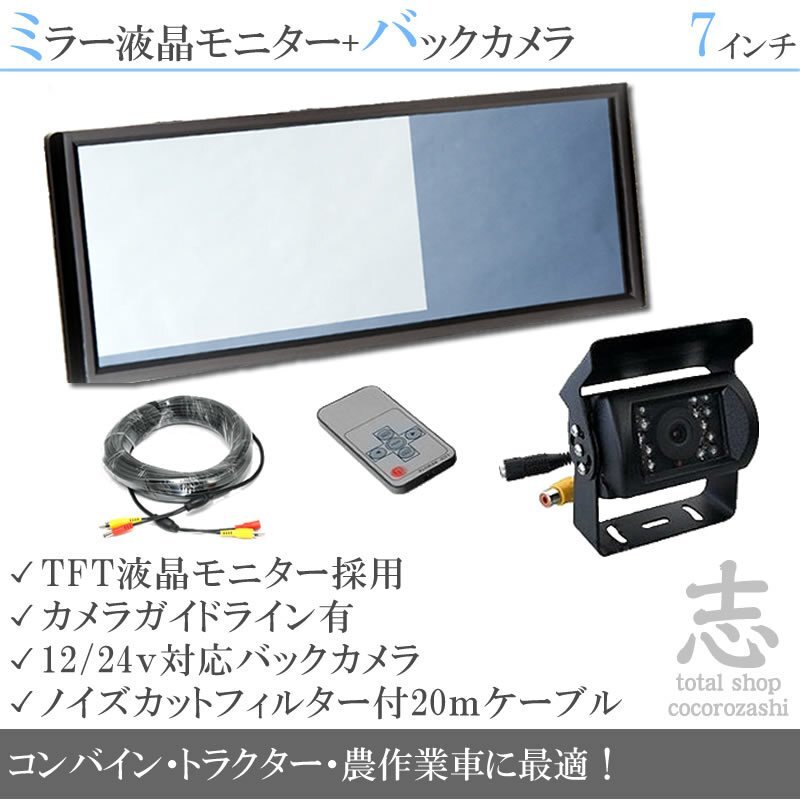 トラクターに最適☆7インチミラー液晶&12/24v 高画質バックカメラ 農作業車に最適 車載モニター リアカメラ 作業効率UP! 18ヶ月保証拍卖