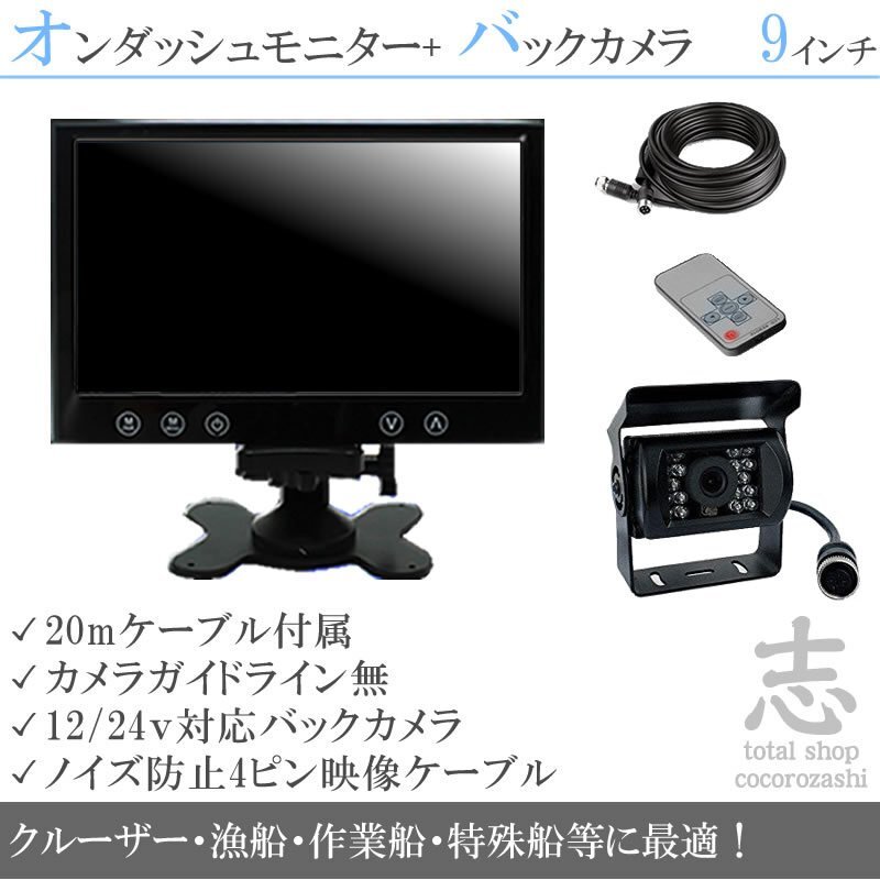 9インチモニター 12/24V カメラset 防水 船等に 18ヶ月保証拍卖