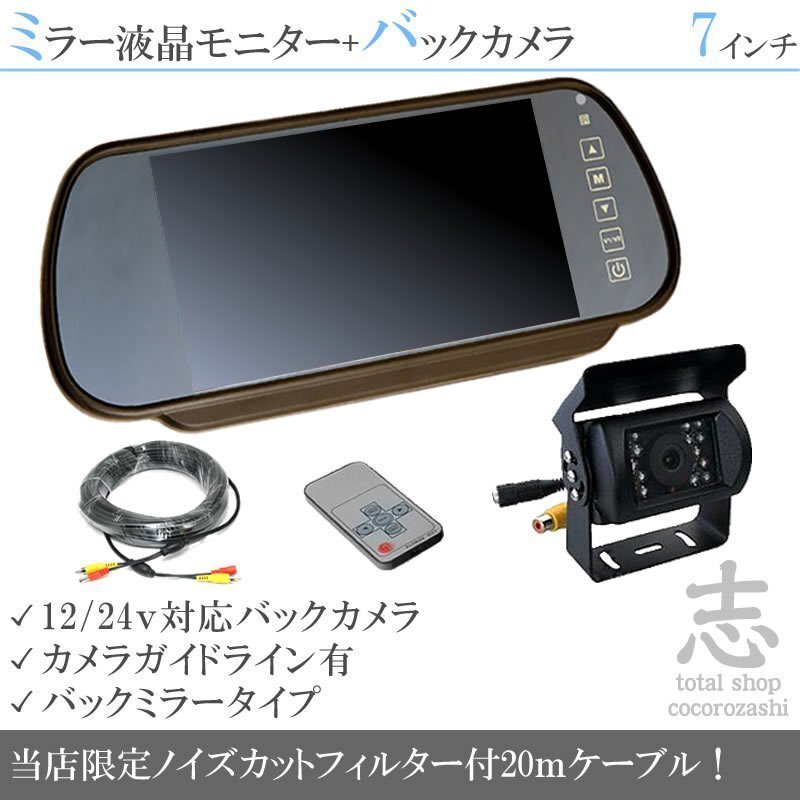 コンドル 7インチミラー 液晶モニター バックカメラset 12V/24V ミラーモニター 車載モニター 24V車 トラック バス 大型車対応 18ヶ月保証拍卖