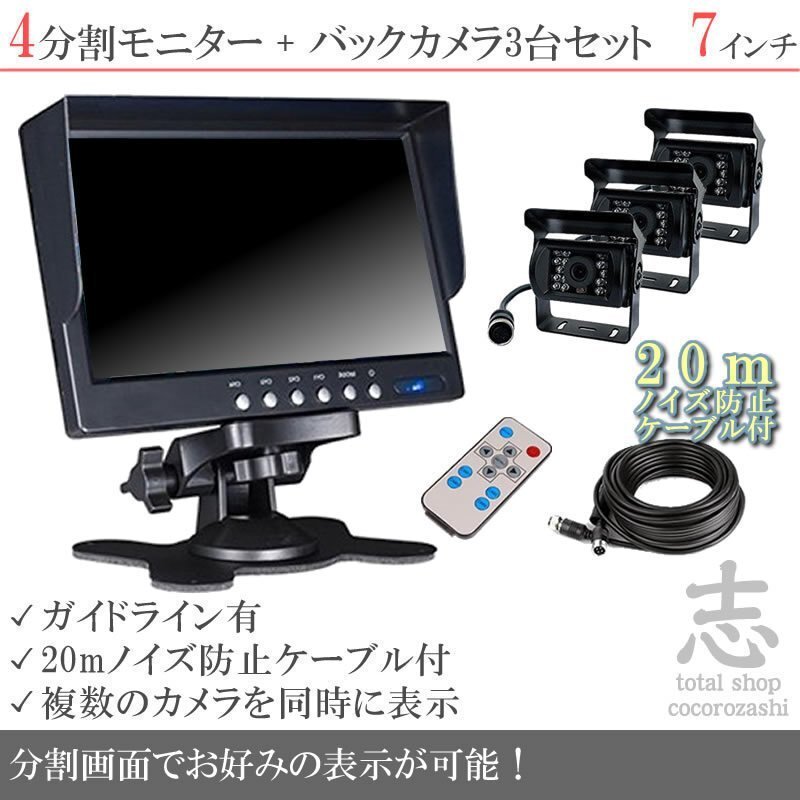 キャンター 7インチ 4分割 オンダッシュ液晶モニター + 暗視バックカメラ 3台セット 24V車対応 ノイズ対策ケーブルモデル 18ヶ月保証拍卖