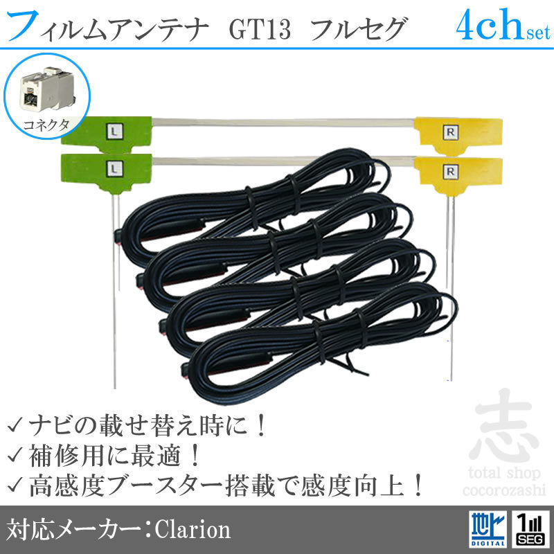 送無★ クラリオン Clarion MAX809 GT13 フィルムアンテナ L型 アンテナコード フルセグ 地デジ 載せ替え 補修 4CH 4枚set拍卖