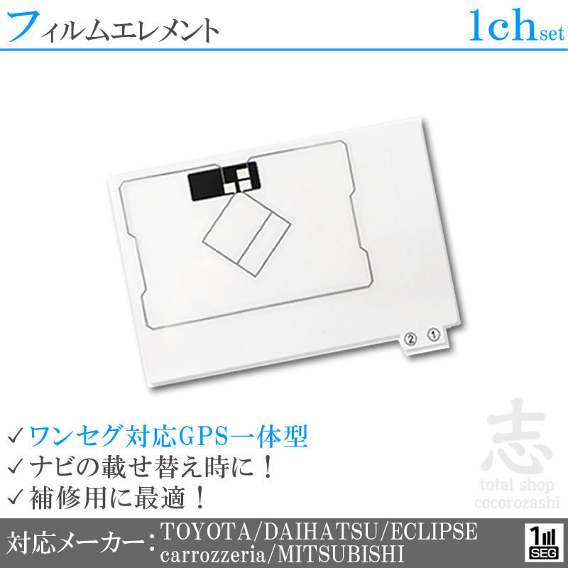 カロッツェリア carrozzeria GPS一体型 ワンセグ フィルムアンテナ フィルムエレメント 載せ替え 補修用 1枚set 送無拍卖