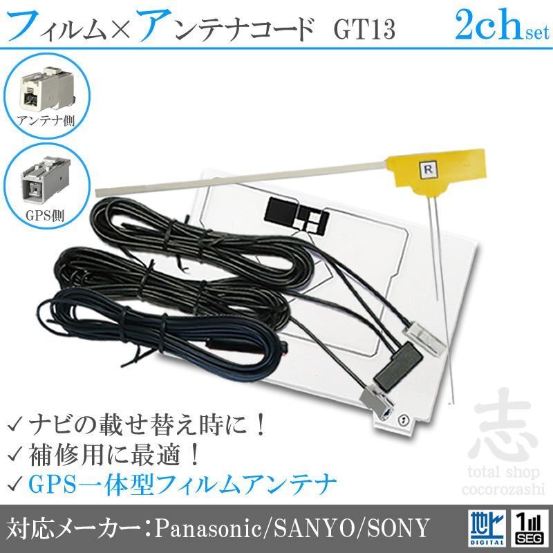 ソニー SONY GPS一体型 + フィルム 2CH GT13 エレメント フィルムアンテナコード フルセグ 2枚 2本拍卖