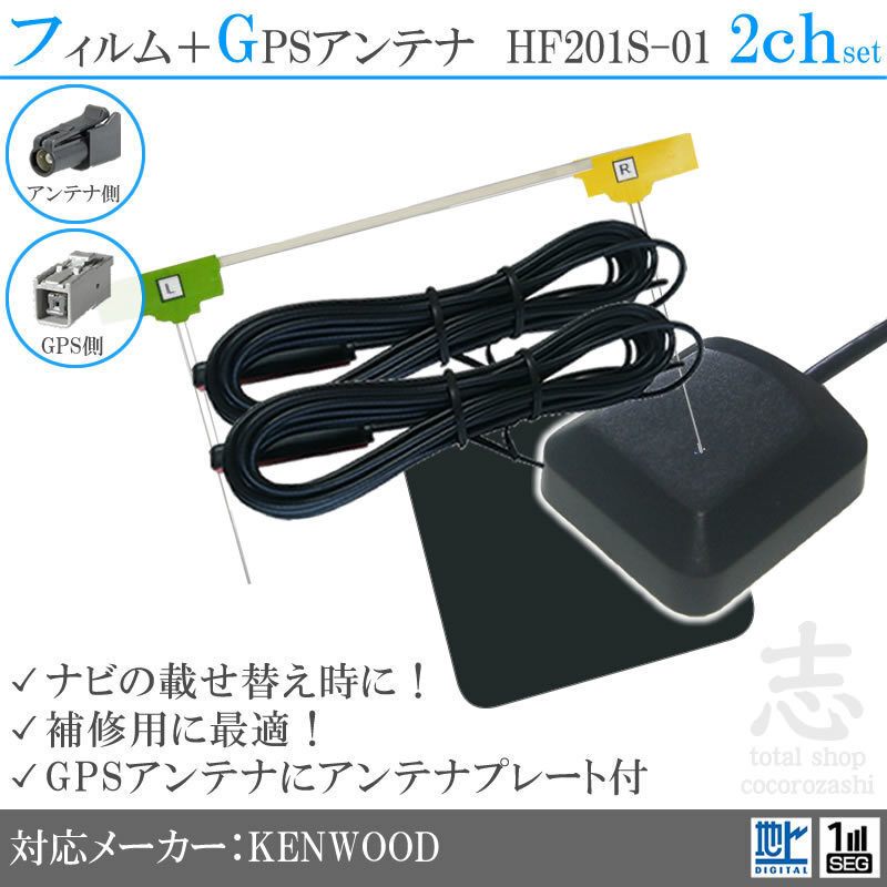 ケンウッド KENWOOD GPSアンテナ + HF201S-01 地デジ フィルムアンテナ 2CH エレメント アンテナコード 補修用 2枚拍卖
