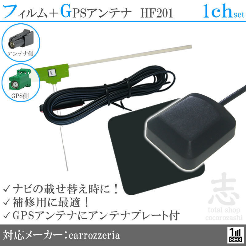 カロッツェリア carrozzeria ナビ AVIC-RZ05 GPSアンテナ + HF201 ワンセグ フィルムアンテナ 1CH エレメント アンテナコード 補修用 1枚拍卖