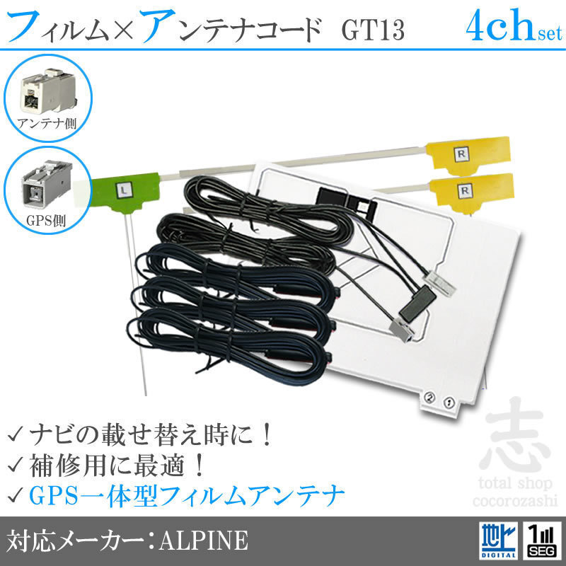 アルパイン ALPINE VIE-X008EX GPS一体型 地デジ フィルムアンテナ GT13 エレメント アンテナコード フルセグ 補修用 4CH 4枚拍卖