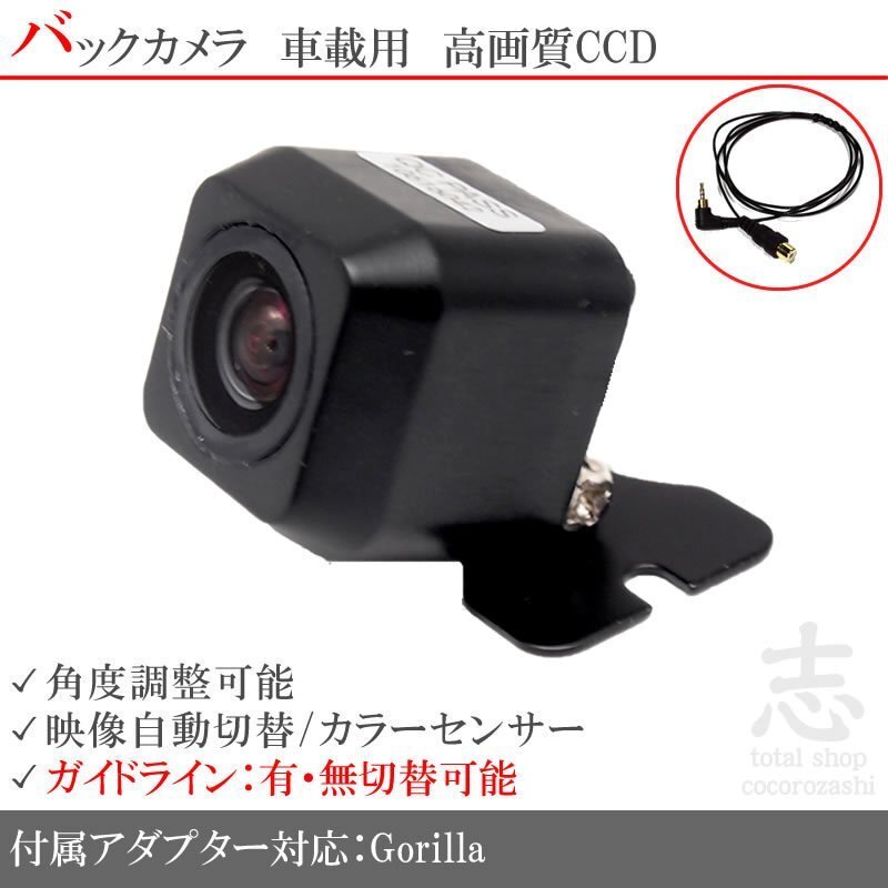 バックカメラ ゴリラナビ Gorilla サンヨー NV-SB550DT CCD/入力変換 アダプタ ガイドライン リアカメラ メール便無料 保証付拍卖