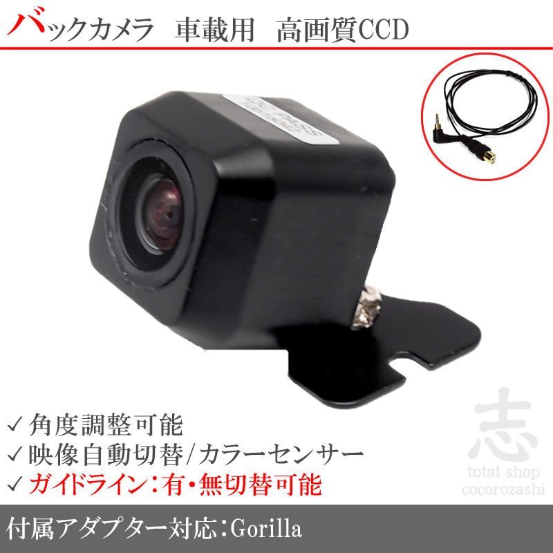 即納 パナソニック ゴリラナビ GORILLA CN-GP600FVD CCDバックカメラ/入力アダプタ set ガイドライン 汎用カメラ リアカメラ拍卖