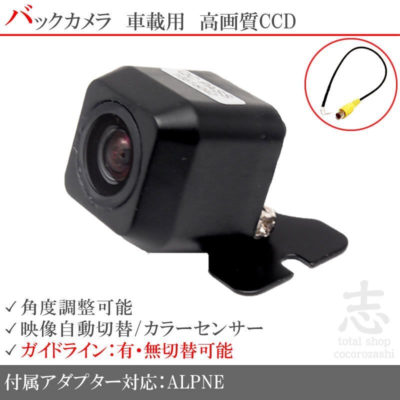 即日 アルパイン ALPINE VIE-X008V CCDバックカメラ/入力変換アダプタ set ガイドライン 汎用 リアカメラ拍卖