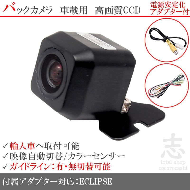 イクリプス ECLIPSE BMW 海外車向/CCDバックカメラ/電源安定化キット/入力変換アダプタ set ガイドライン 汎用 リアカメラ拍卖