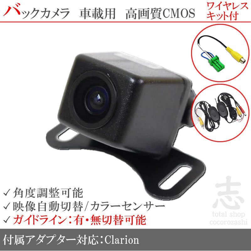 即日 クラリオン Clarion NX515 ワイヤレスバックカメラ/入力アダプタ set ガイドライン 汎用カメラ リアカメラ拍卖