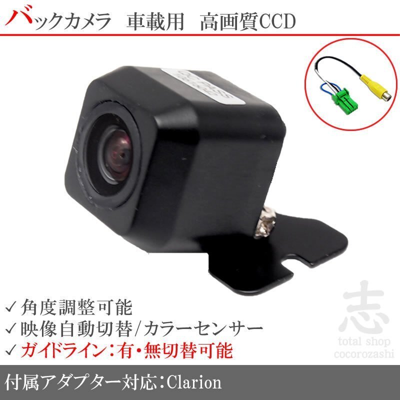 バックカメラ クラリオン Clarion NX310 CCD/入力変換アダプタ リアカメラ ガイドライン メール便無料 保証付拍卖