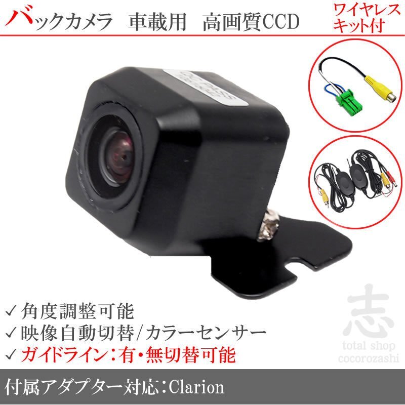 即日 クラリオン Clarion NX514 CCDワイヤレスバックカメラ 入力アダプタ set ガイドライン 汎用カメラ リアカメラ拍卖