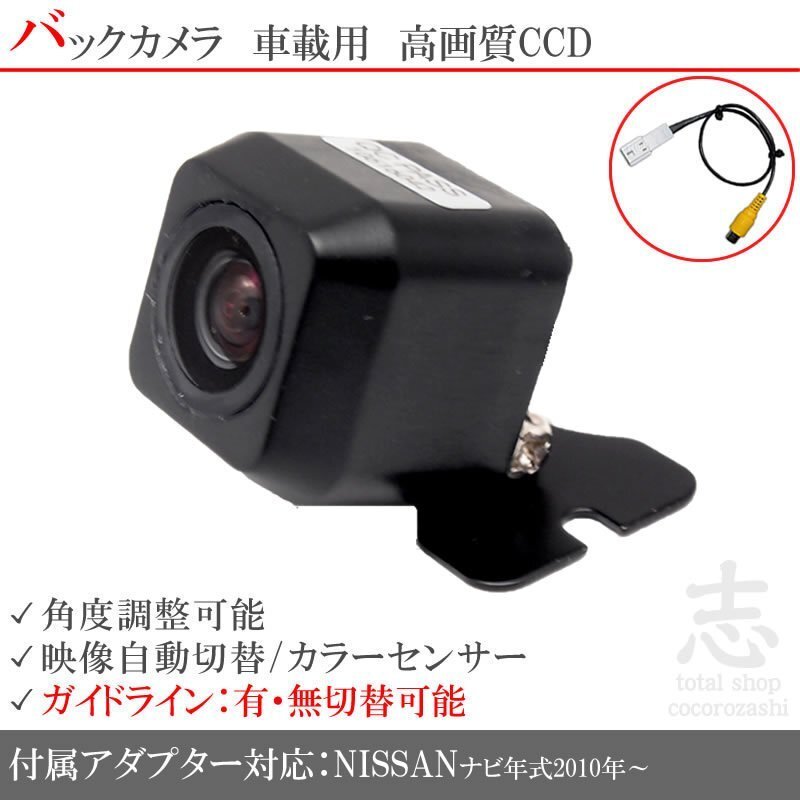 バックカメラ 日産 純正 MM113D-A CCD/入力変換 アダプタ ガイドライン リアカメラ メール便無料 保証付拍卖