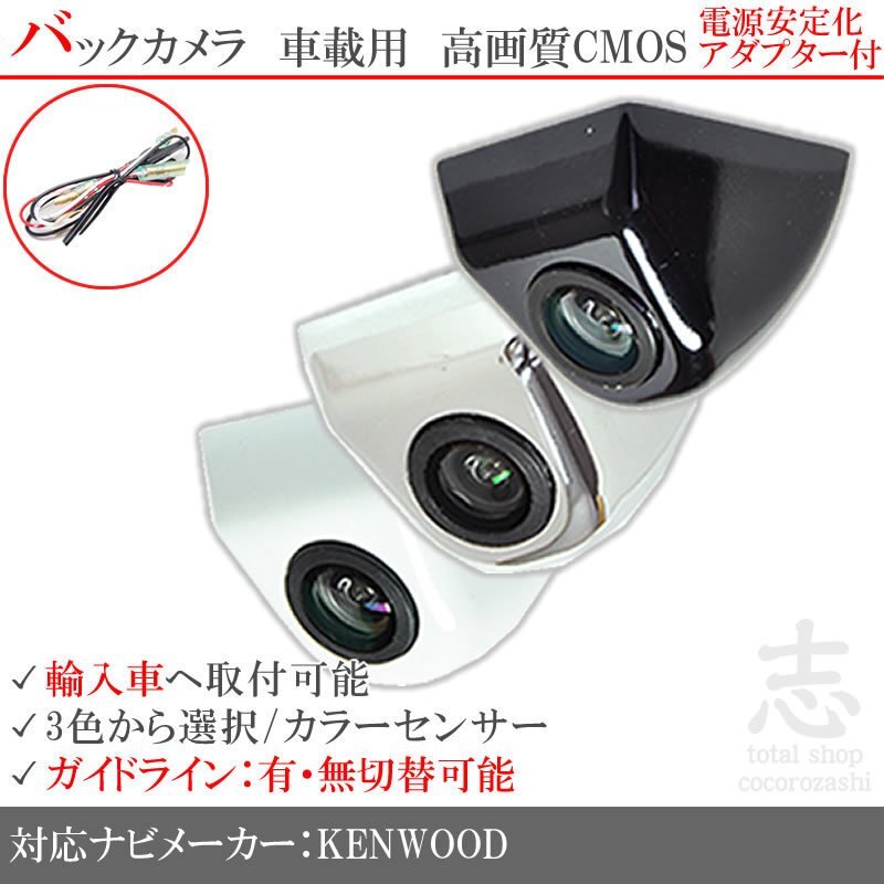 即日 ケンウッド KENWOOD 海外車向/固定式バックカメラ/電源安定化アダプタ set ガイドライン 汎用 リアカメラ拍卖