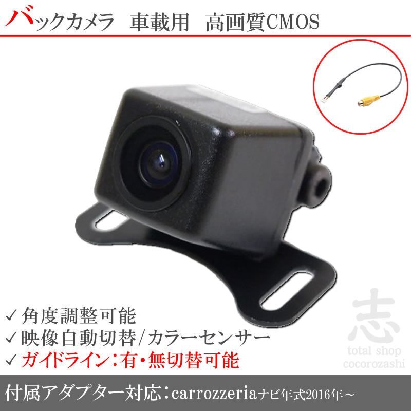 バックカメラ 最新 カロッツェリア carrozzeria ND-BC8II を凌ぐ 高画質バックカメラ 入力変換アダプタ 2016年~対応 ガイド有/無 即納拍卖