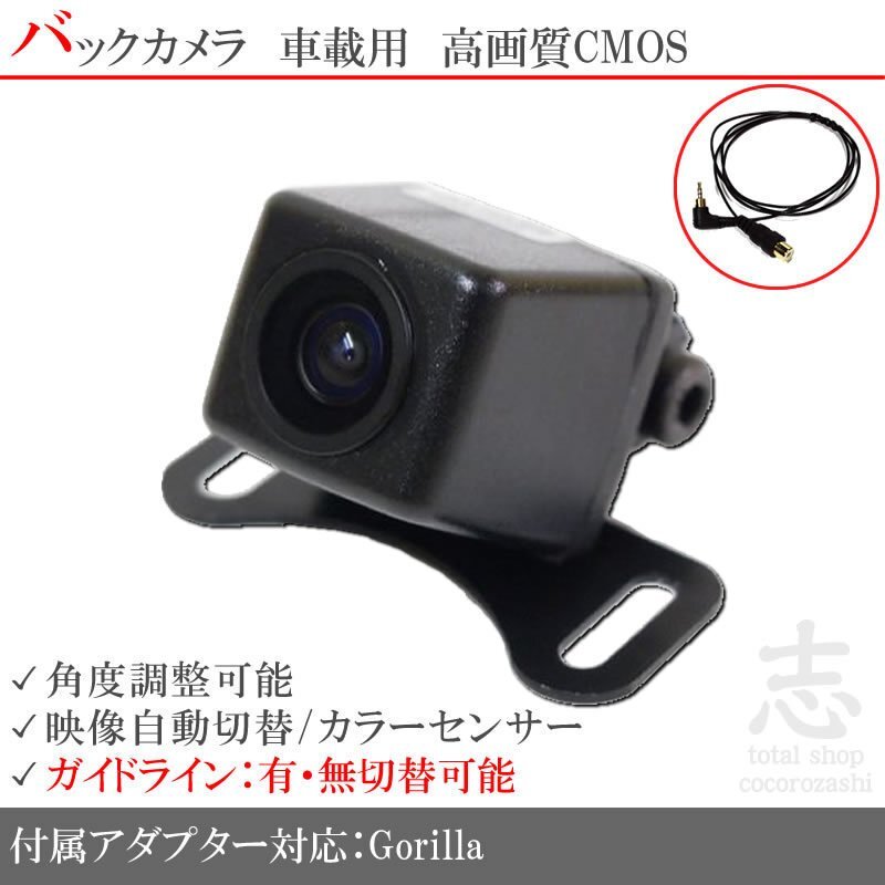 即納 パナソニック ゴリラ GORILLA CN-GP600FVD 対応 バックカメラ/入力アダプタ set ガイドライン 汎用カメラ リアカメラ拍卖