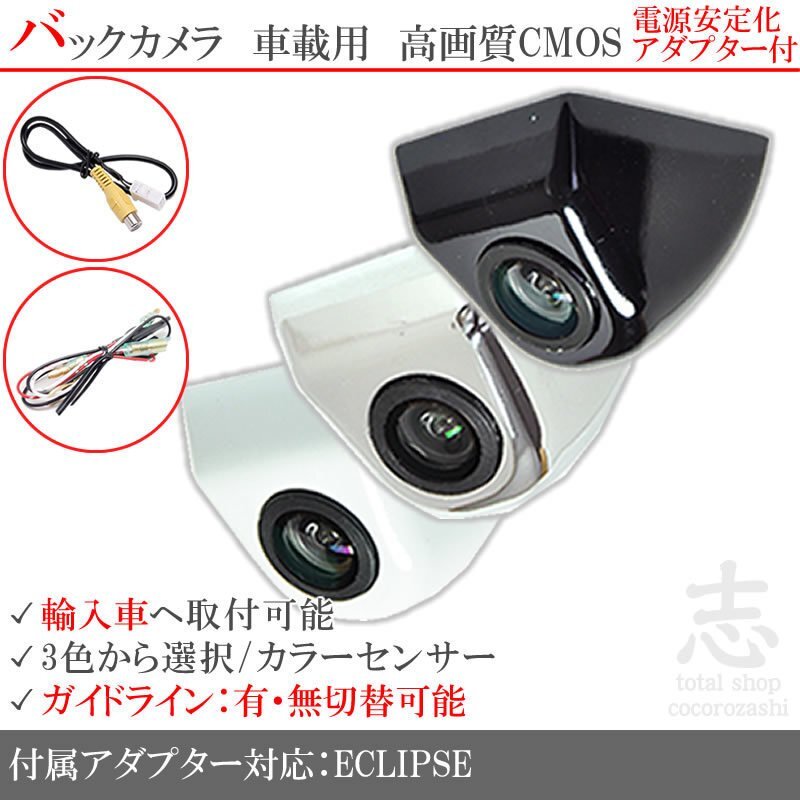 即日 イクリプス ECLIPSE 海外車向/固定式バックカメラ/電源安定化キット/入力変換アダプタ set ガイドライン 汎用 リアカメラ拍卖