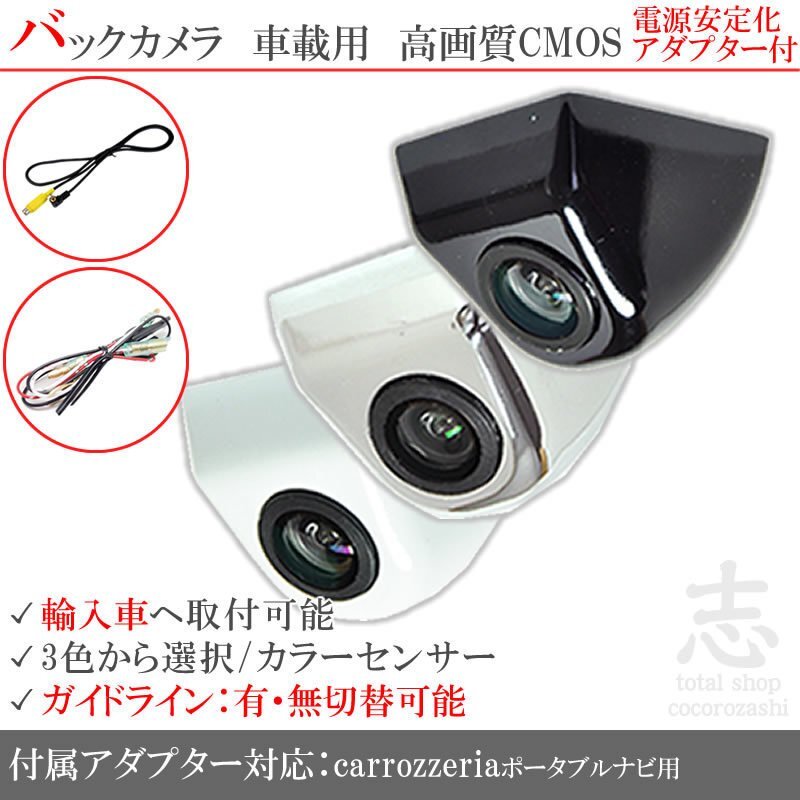 カロッツェリア ポータブル プジョー 海外車向 固定式バックカメラ/電源安定化キット/入力変換アダプタ set ガイドライン 汎用 リアカメラ拍卖