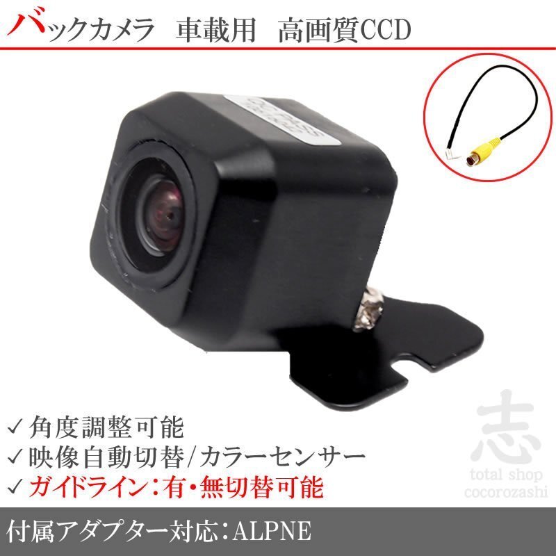 バックカメラ アルパイン 7WZ X8Z X9Z CCD/入力変換 アダプタ ガイドライン リアカメラ メール便無料 保証付拍卖