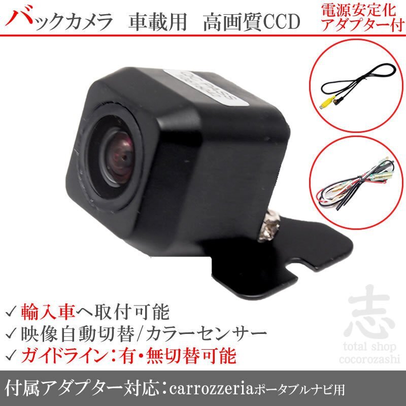 カロッツェリア ポータブル フォード 海外車向 CCDバックカメラ/電源安定化キット/入力変換アダプタ set ガイドライン 汎用 リアカメラ拍卖