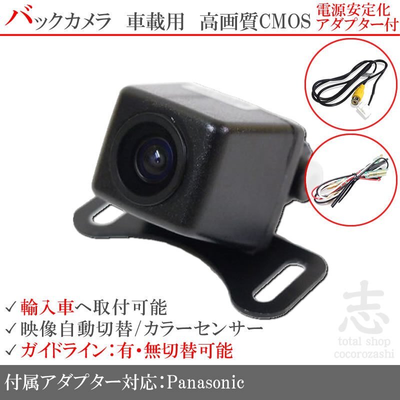 即日 パナソニック Panasonic 海外車向/バックカメラ/電源安定化キット/入力変換アダプタ set ガイドライン 汎用 リアカメラ拍卖