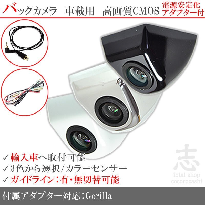 ゴリラナビ Gorilla サンヨー ジープ 海外車向/固定式バックカメラ/電源安定化キット/入力変換アダプタ set ガイドライン 汎用 リアカメラ拍卖