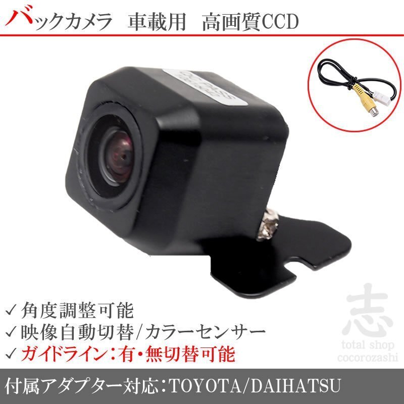 バックカメラ トヨタ/ダイハツ 純正 ナビ NSCP-W62 他 CCD/入力変換アダプタ リアカメラ ガイドライン メール便無料 保証付拍卖