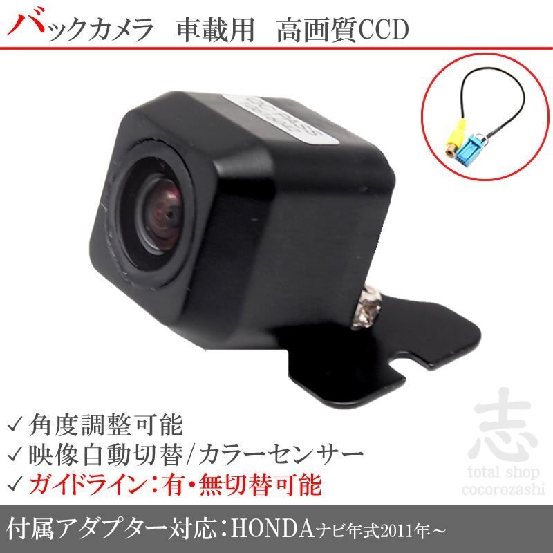 バックカメラ ホンダ 純正 VXM-122VFi CCD/入力変換 アダプタ ガイドライン リアカメラ メール便無料 保証付拍卖