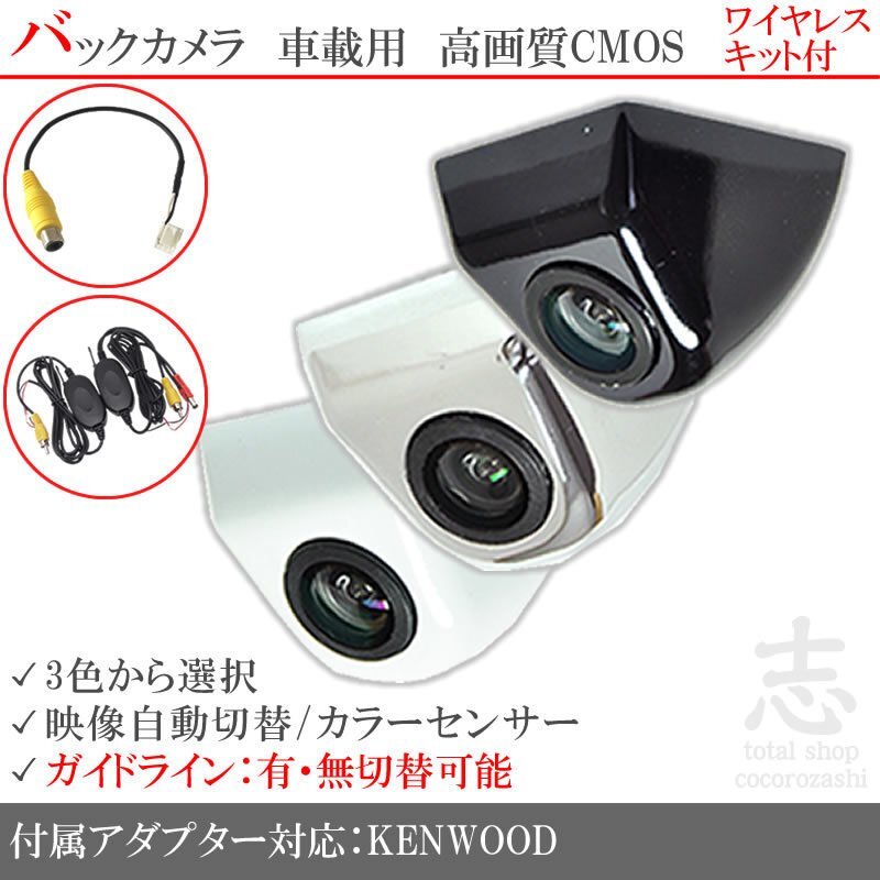 ケンウッド KENWOOD MDV-L403 固定式 バックカメラ/入力変換アダプタ ワイヤレス 付 ガイドライン 汎用 リアカメラ拍卖