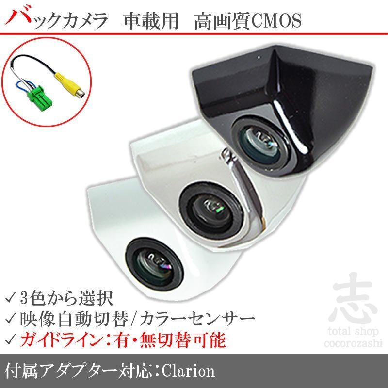 即日 クラリオン Clarion MAX778W ボルト固定タイプ バックカメラ/入力変換アダプタ set ガイドライン 汎用 リアカメラ拍卖