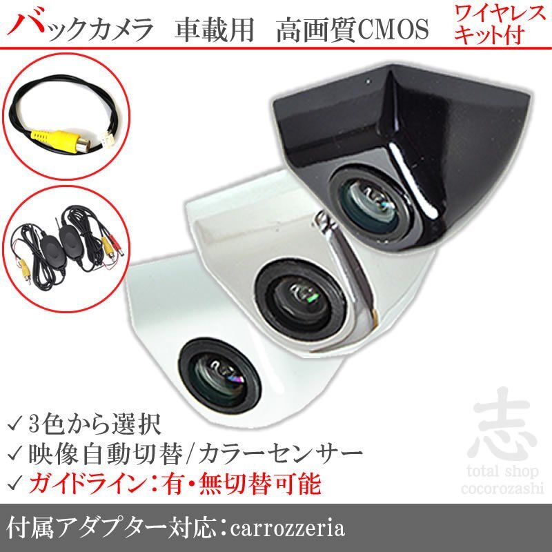カロッツェリア carrozzeria AVIC-HRZ099 ボルト固定式 バックカメラ/入力変換アダプタ ワイヤレス 付 ガイドライン 汎用 リアカメラ拍卖