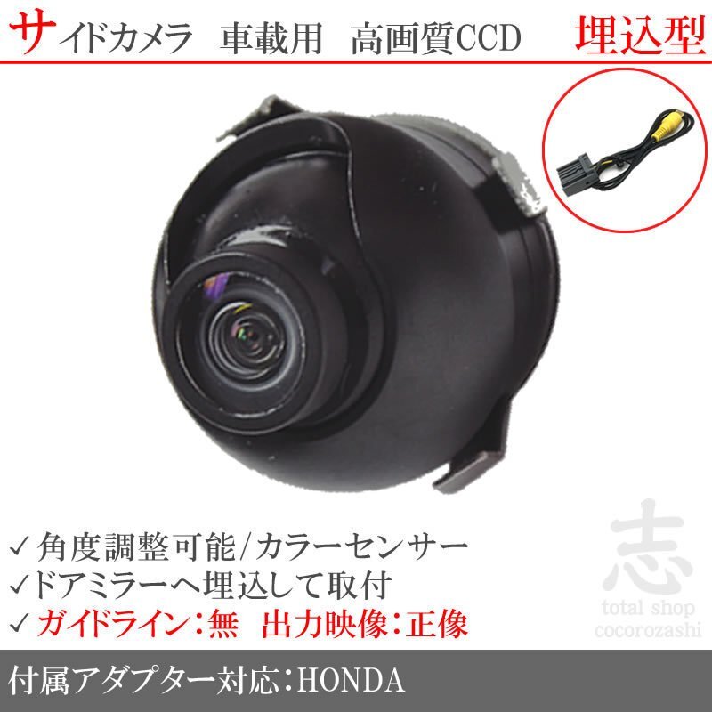 ホンダ純正 VXM-187VFNi 高画質CCD サイドカメラ 入力変換アダプタ 汎用カメラ サイドミラー下拍卖