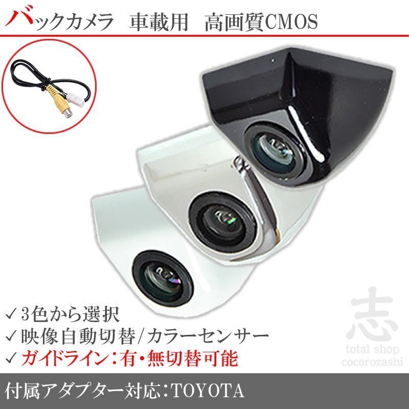 即日 トヨタ/ダイハツ純正 ナビ NSZA-X64T ボルト固定タイプ バックカメラ/入力変換アダプタ set ガイドライン 汎用 リアカメラ拍卖