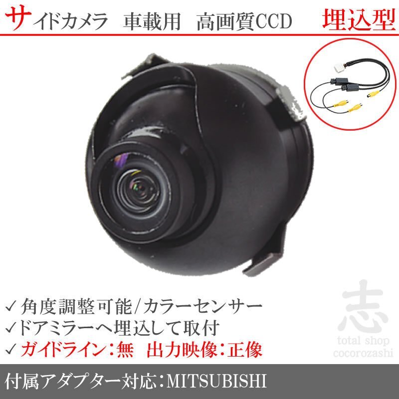 ミツビシ/三菱 ナビ対応 高画質CCD サイドカメラ 入力変換 カメラ接続アダプター 付 汎用カメラ サイドミラー下拍卖