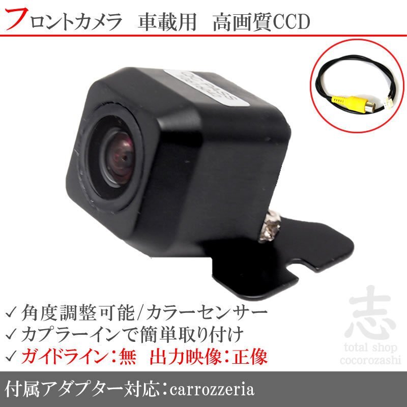 カロッツェリア carrozzeria AVIC-ZH9900 対応 高画質CCD フロントカメラ 入力変換アダプタ 汎用カメラ 前方確認用拍卖