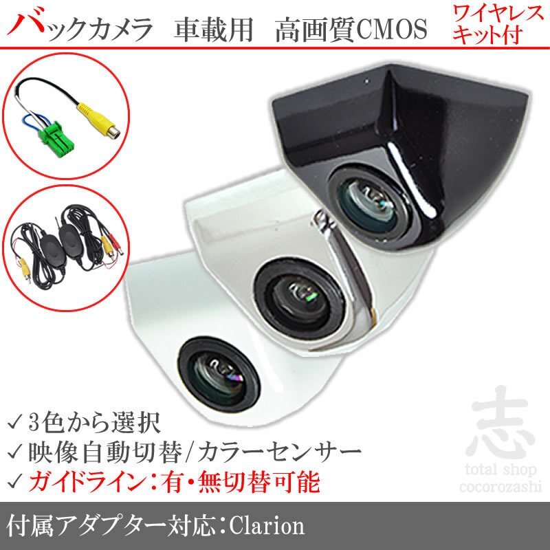 クラリオン Clarion ナビ対応 ボルト固定式 バックカメラ/入力変換アダプタ ワイヤレス 付 ガイドライン 汎用 リアカメラ拍卖
