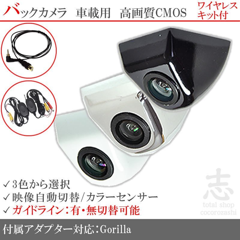 ゴリラナビ Gorilla サンヨー 対応 固定式 バックカメラ/入力変換アダプタ ワイヤレス 付 ガイドライン 汎用 リアカメラ拍卖