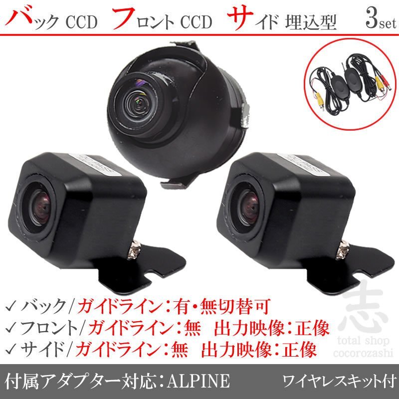 アルパイン ALPINE VIE-X08 CCD フロント サイド バックカメラ 3台set 入力変換アダプタ 付 ワイヤレス付拍卖