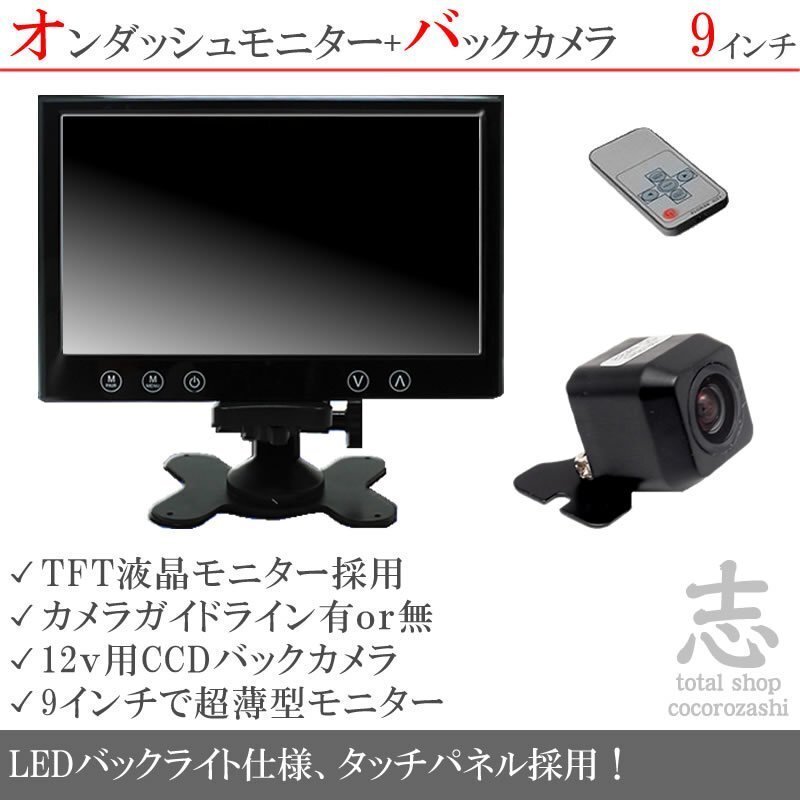 ☆シリーズ☆12V 高画質 CCDバックカメラ&9インチ液晶モニター オンダッシュモニター 車載モニター 車載カメラ リアカメラ 18ヶ月保証拍卖