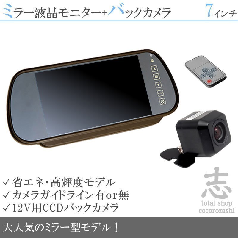 お買い得★ 7インチミラー 液晶モニター 12V バックカメラセット ミラーモニター 車載モニター 車載カメラ リアカメラ 18ヶ月保証拍卖