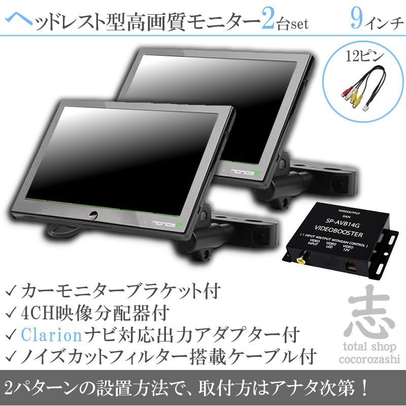 人気★クラリオン Clarion ナビ対応 9インチ ヘッドレストモニター 左右 2台組 車載モニター 液晶モニター 映像出力アダプター 18ヶ月保証拍卖