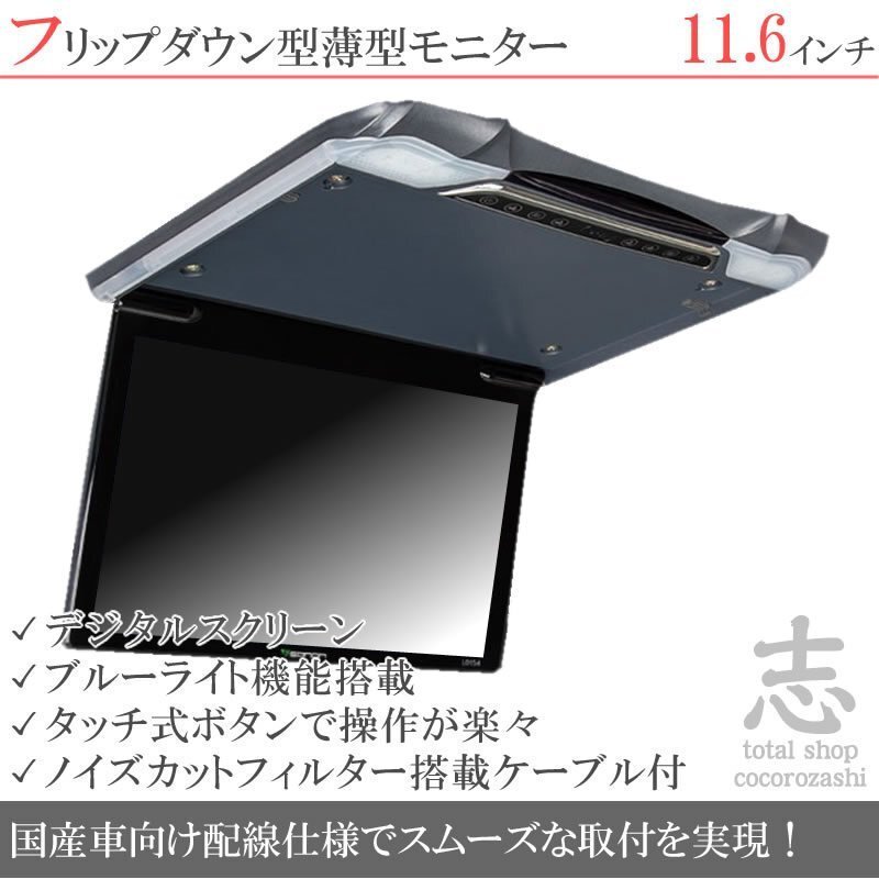 爆売 11.6インチ フリップダウンモニター 超薄型 車載モニター 液晶モニター タッチボタン デジタル 国産車配線 18ヶ月保証拍卖