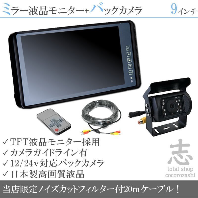 FUSOトラック 9インチミラー 液晶モニター バックカメラset 12V/24V ミラーモニター 車載モニター トラック バス 大型車対応 18ヶ月保証拍卖