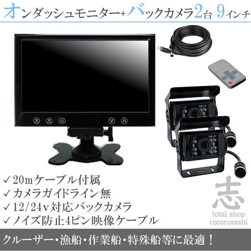 格安★船 ボート 12/24V バックカメラ 2台&9インチ液晶&ノイズ防止 船 エンジンルームにも最適 後方確認カメラ 2台目は予備に! 18ヶ月保証拍卖