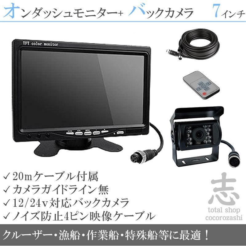 格安★船 ボート★後方確認カメラset 防水カメラ&高画質7インチ液晶 船 エンジンルームにも最適 バックカメラ 12V/24V 18ヶ月保証拍卖