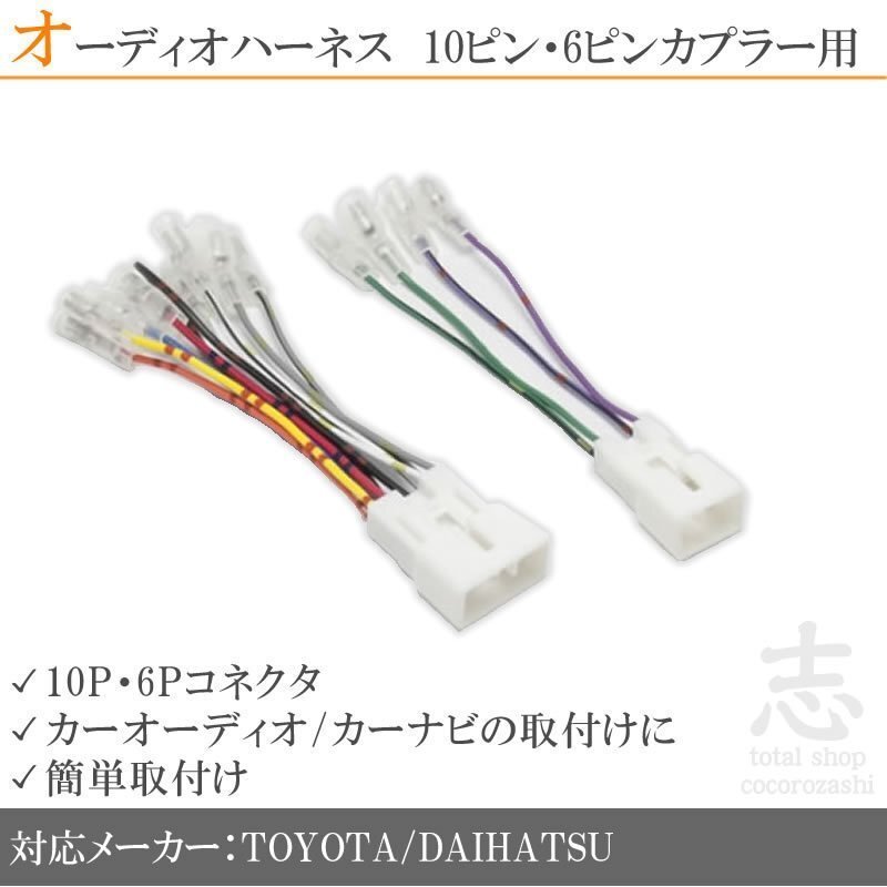 トヨタ・ダイハツ 車用 オーディオ ハーネス 変換 10ピン/6ピン 10P 6P カプラー車用拍卖