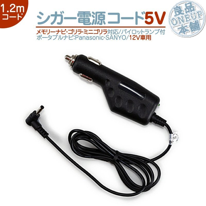 シガー電源ケーブル ゴリラ&ミニゴリラ 5V シガーライター パナソニック Panasonic サンヨー 12V用 CN-SP505VL CN-SP507VL CN-SP510VL拍卖